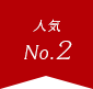 人気 No.2