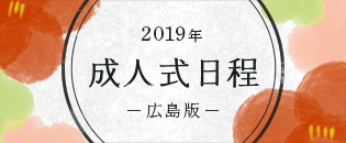 2019年 成人式日程（広島版）