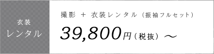 衣装レンタル（撮影 ＋ 衣装レンタル　税抜39,800円～）